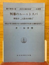 パストゥールの審判　「人類の大恩人」の犯罪　パ氏低温殺菌法・微粒子病予防法・狂犬病療法等の批判
