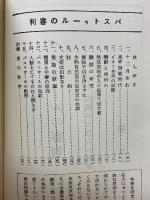 パストゥールの審判　「人類の大恩人」の犯罪　パ氏低温殺菌法・微粒子病予防法・狂犬病療法等の批判