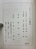 パストゥールの審判　「人類の大恩人」の犯罪　パ氏低温殺菌法・微粒子病予防法・狂犬病療法等の批判
