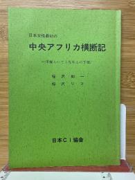 日本女性最初の中央アフリカ横断記　平塚らいてう先生えの手紙