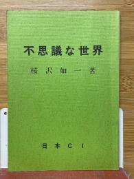 不思議な世界