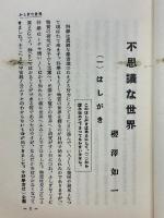 不思議な世界
