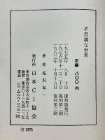 不思議な世界
