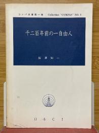 千二百年前の一自由人　コンパ文庫第1巻