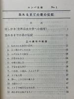 千二百年前の一自由人　コンパ文庫第1巻