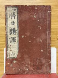 改正暦日講釈