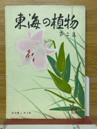 東海の植物