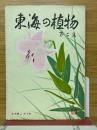 東海の植物