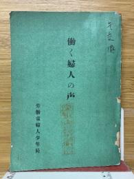 働く婦人の声