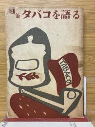 随筆　タバコを語る 