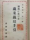 満洲に於ける蔬菜栽培手引