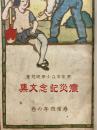 東京市立小学校児童　震災記念文集　尋常4年の巻