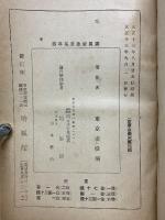 東京市立小学校児童　震災記念文集　尋常4年の巻