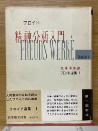 精神分析入門
