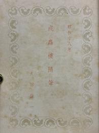 成蟲樓隨筆