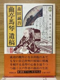 曲亭馬琴　遺稿