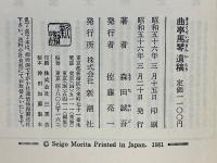 曲亭馬琴　遺稿