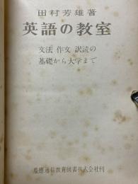 英語の教室　文法作文訳読の基礎から大学まで