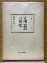 未明童話の研究