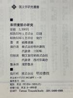 未明童話の研究
