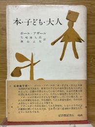 本・子ども・大人