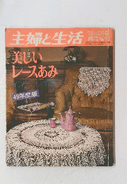 主婦と生活 美しいレースあみ 1973年12月号