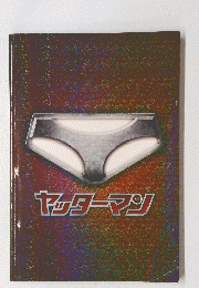 ヤッターマン