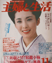 主婦と生活　11月号