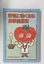 病気に強くなる 食事健康法