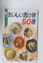 簡単　おいしい漬け物50選