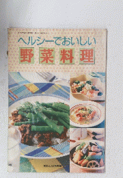 ヘルシーでおいしい野菜料理
