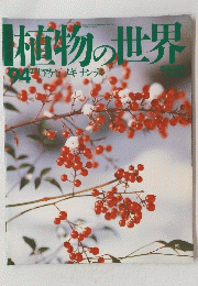 植物の世界　94　2/1