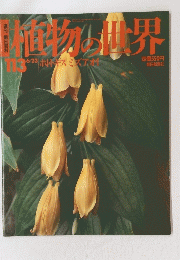 植物の世界　113　6/23