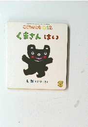 くまさんはい　6