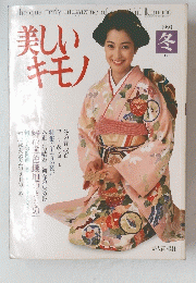 美しいキモノ 1993年冬