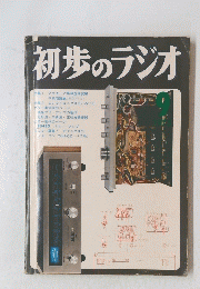 初歩のラジオ　