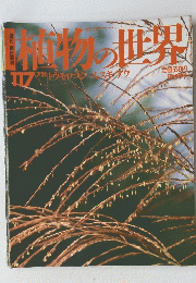 植物の世界　117　7/21