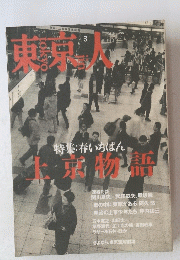 東京人　1998年3月号　No.126