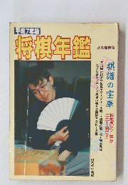 平成7年版　将棋年鑑