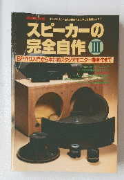 スピーカーの完全自作　III