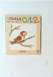 こどものとも　5