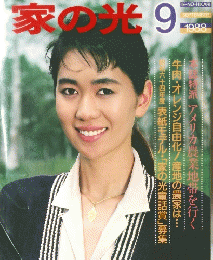 家の光　1988　9