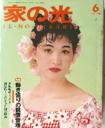 家の米　1990年6月号