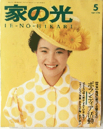 家の光IE-NO-HIKARI　1990/5