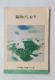 福利のしおり