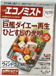 エコノミスト　巨艦ダイエー再生 ひとすじの光明　2001年10月30日号