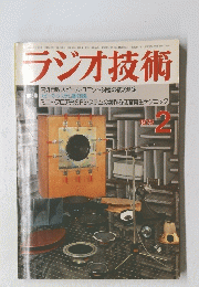 ラジオ技術　1978年2月号