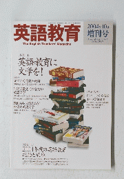 英語教育　英語教育に 文学を!　2004年10月5日発行号