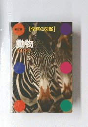 動物　学研の図鑑　新訂版