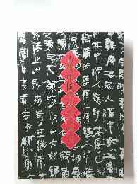 古代中国の文字と至宝